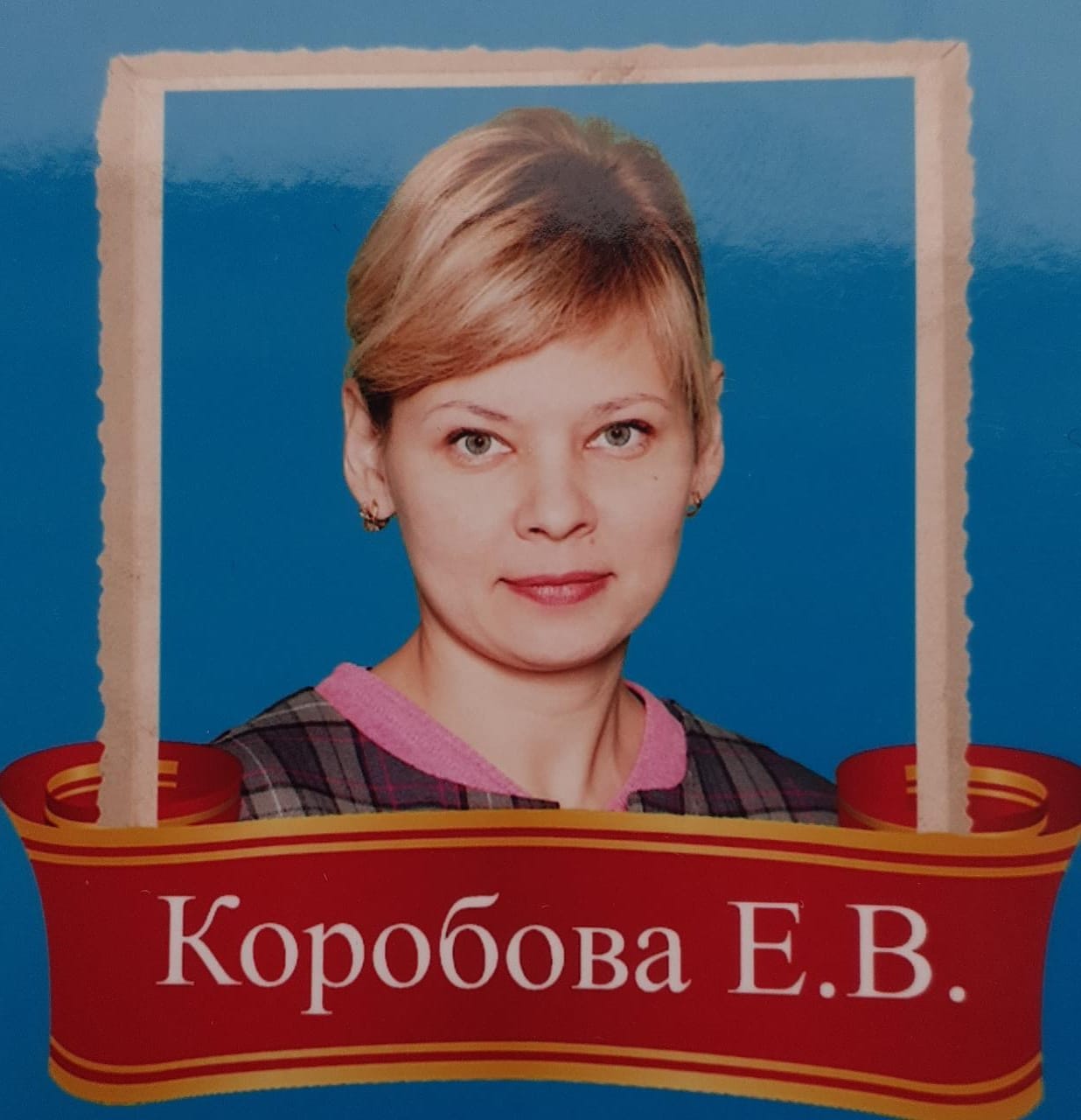 Коробова Евгения Вячеславовна.